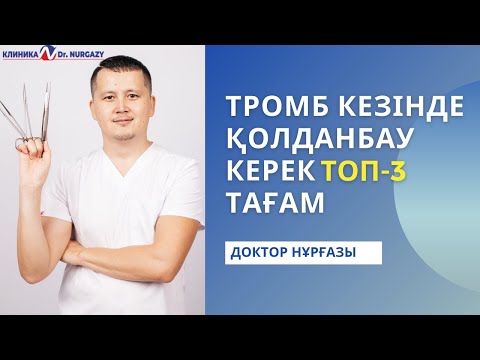 Видео: ТРОМБОЗ КЕЗІНДЕ ҚОЛДАНБАУ КЕРЕК ТОП 3 ТАҒАМ