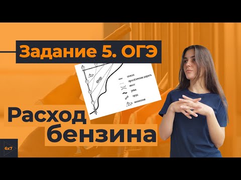 Видео: Как решать задание 5 ОГЭ? Расход бензина