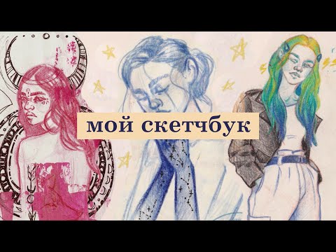 Видео: большой скетчбук за год | рисунки с историями