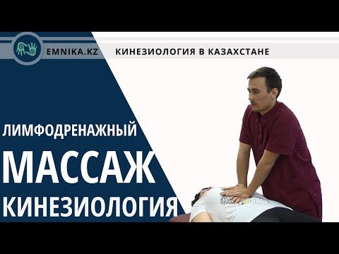 Видео: Лимфодренажный массаж кинезиология. Не антицеллюлитный.