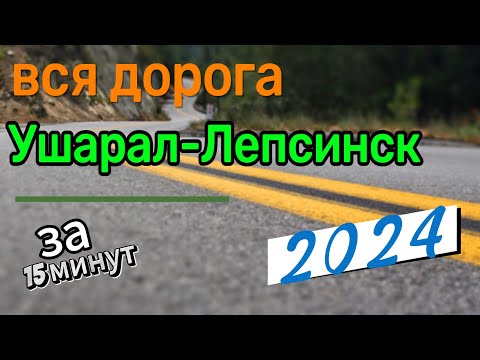Видео: Вся дорога Ушарал Лепсинск . Лето 2024г.