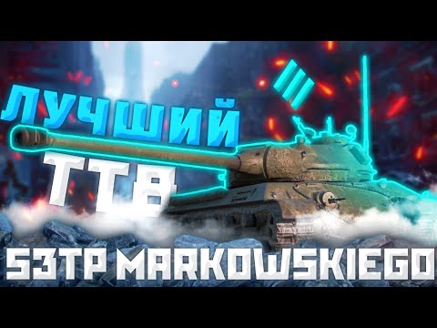 Видео: 53TP Markowskiego - ДЛЯ ВСЕХ И ДЛЯ ВСЕГО | ГАЙД Tanks Blitz (ГАЙД WoT Blitz)