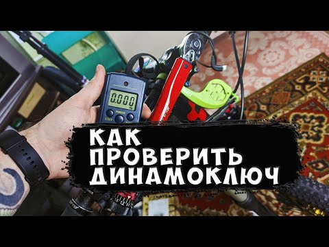 Видео: Как проверить динамометрический ключ Mxita mt2 24 с Aliexpress