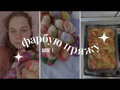 Видео: Вперше фарбую пряжу | знайомство | коротко про плани