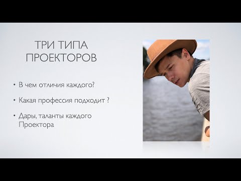 Видео: 3 ТИПА ПРОЕКТОРОВ. В ЧЕМ ВАША СПЕЦИАЛИЗАЦИЯ? ДИЗАЙН ЧЕЛОВЕКА
