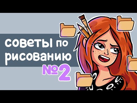 Видео: Советы по РИСОВАНИЮ! №2