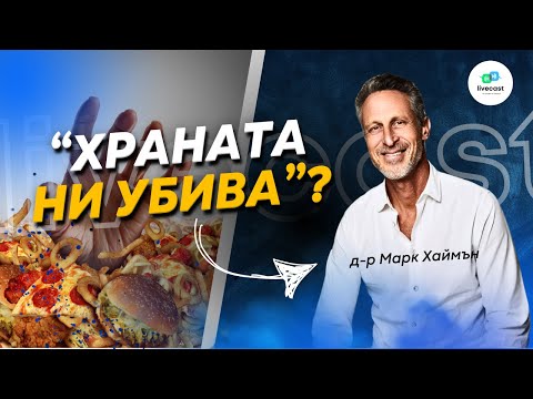 Видео: Твърденията на д-р Марк Хаймън – SBS Livecast 96