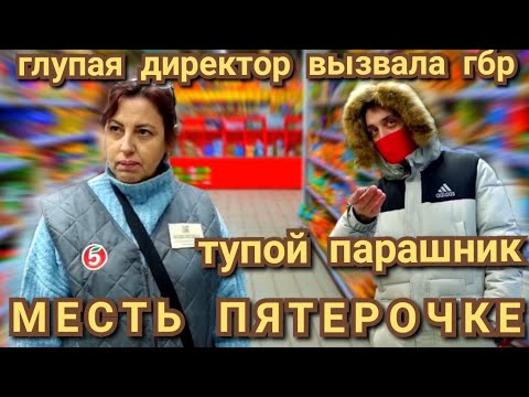 Видео: ГЛУПАЯ ДИРЕКТОР ВЫЗВАЛА ГБР  И  ТУПОЙ ПАРАШНИК /МЕСТЬ ПЯТЕРОЧКЕ