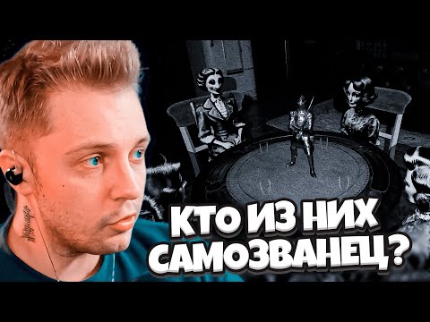 Видео: СТИНТ ИГРАЕТ В ХОРРОР DOLL IMPOSTOR // НАЙДИ КУКЛУ-САМОЗВАНЦА