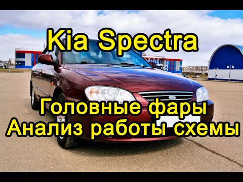 Видео: Kia Spectra. Головные фары. Анализ работы схемы