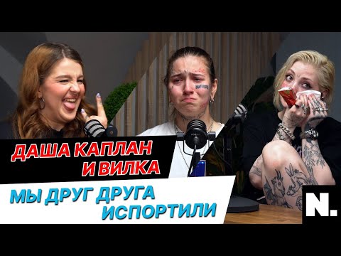 Видео: ДАША КАПЛАН И ВИЛКА | АБЬЮЗ В ИХ ДРУЖБЕ, ПРЕДАТЕЛЬСТВО И НЕСКОНЧАЕМЫЙ ХЕЙТ | NAME.