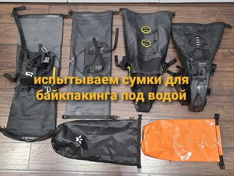 Видео: Испытание водой сумок APIDURA, KAILER, COOLCHANGE, RHINOWALK, VEK.