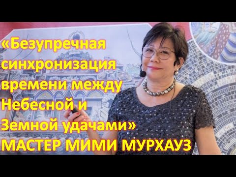 Видео: Безупречная синхронизация времени между Небесной и Земной удачами