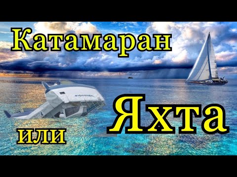 Видео: Катамаран или килевая яхта