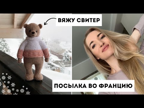 Видео: Влог 13. Вяжу свитер для мишки. Оформление посылки во Францию.