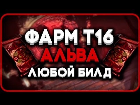 Видео: Фарм на т16 - Alva | Гайд на Альву | Path of Exile [3.25]