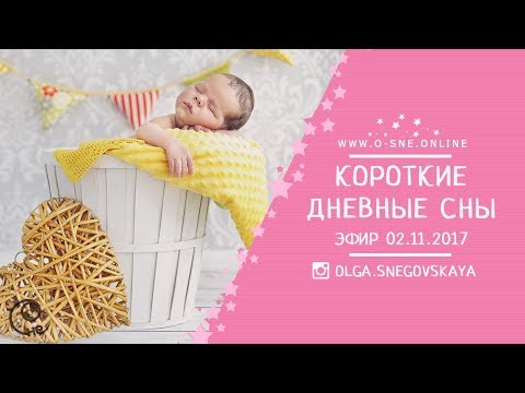 Видео: Короткие дневные сны. Эфир от 02.11.2017