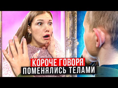 Видео: КОРОЧЕ ГОВОРЯ, ПОМЕНЯЛИСЬ ТЕЛАМИ С СЕСТРОЙ [От первого лица] - Я В ТЕЛЕ СЕСТРЫ