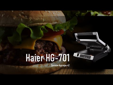 Видео: Гриль Haier - HG 701 в деле