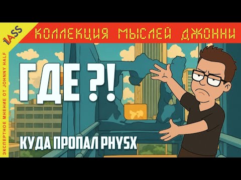 Видео: Проблема ФИЗИКИ в ИГРАХ. Куда пропал PhysX?