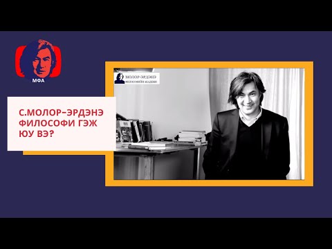 Видео: Философи гэж юу вэ?
