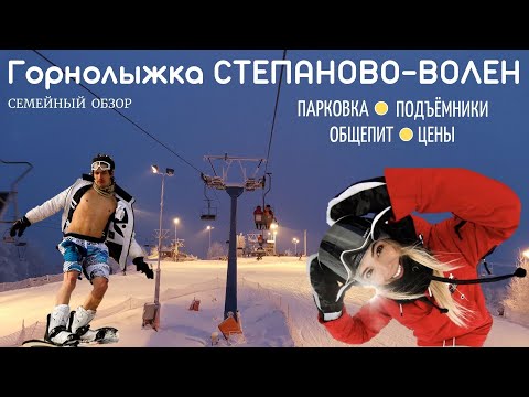 Видео: Горнолыжный курорт СТЕПАНОВО ВОЛЕН / Семейный обзор / Подъёмники, общепит, парковка, цены