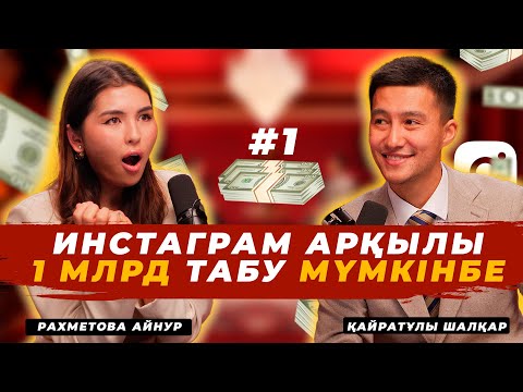 Видео: Қалай инстаграм арқылы табысымды 50,000 тг дан 300,000,000 тг ға көтердім