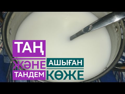 Видео: Ашыған көже. Қымыздан көже жасау. Таң немесе Тандем.