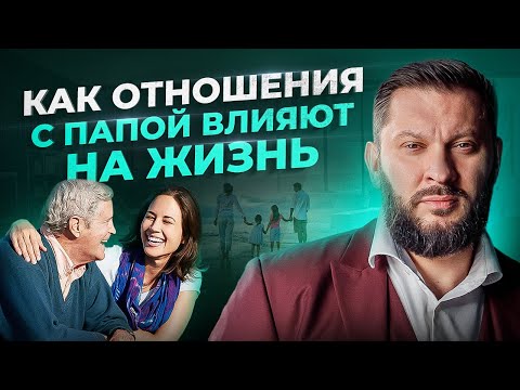Видео: Как отношения с папой влияют на жизнь женщины? Психология