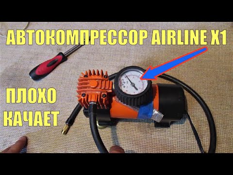 Видео: Автомобильный компрессор плохо качает. Обзор, разборка и ремонт автокомпрессора Airline X1