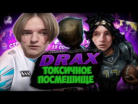 Видео: DraX IDV ТОКСИЧНЫЙ ПРОВОКАТОР, МАНИПУЛЯТОР и просто тупой (Дракс, Identity V)