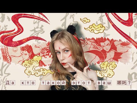 Видео: Учим китайский по трейлеру Нэджа 2 [哪吒]