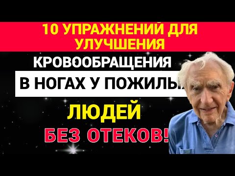 Видео: 10 упражнений для улучшения кровообращения в ногах у пожилых людей (без отёков!)