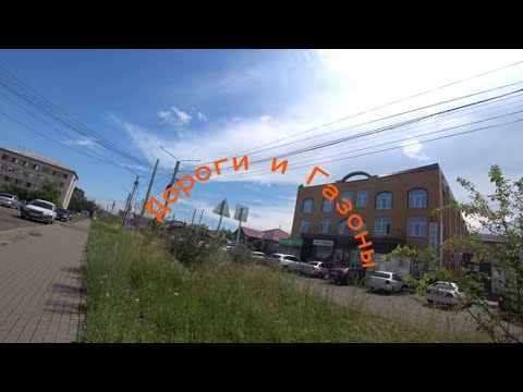 Видео: Дороги и Газоны.