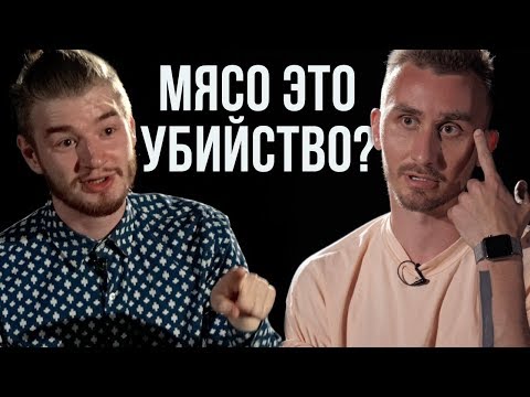 Видео: Вегетарианство — вредно? Мясоед против вегетарианца I Противостояние