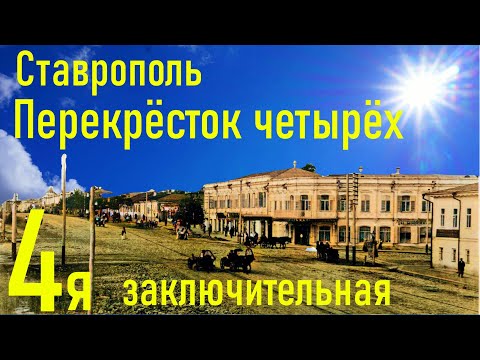 Видео: 4я улица. Перекрёстка четырёх.Экскурс в историю города Ставрополь.