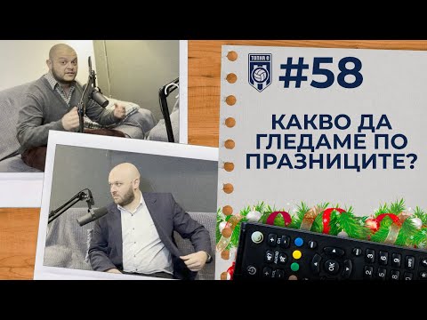 Видео: ТОПКАСТ #58 - Какво да гледаме по празниците?