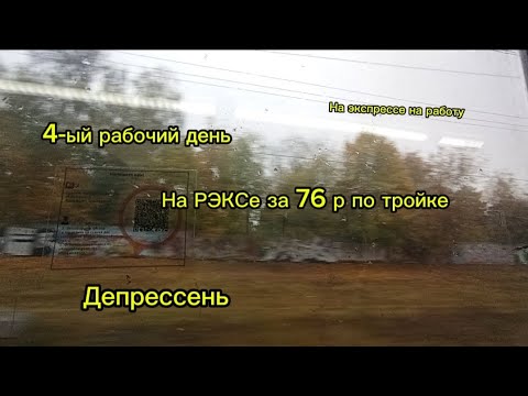 Видео: 4-ый день на работу. Экспресс выручает,но однако пришел с задержкой. Не открылась дверь.