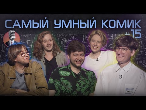 Видео: Самый умный комик. Выпуск 15 [Гудков, Шамутило, Тарасевич, Малой]