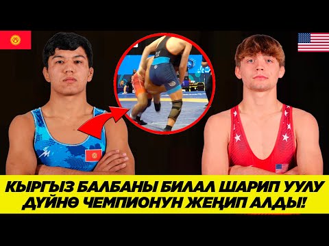 Видео: КЫРГЫЗ БАЛБАНЫ ДҮЙНӨ ЧЕМПИОНУН ЖЕҢИП АЛДЫ! БИЛАЛ ШАРИП УУЛУ - МАРКУС БЛЭЙЗ (АКШ)