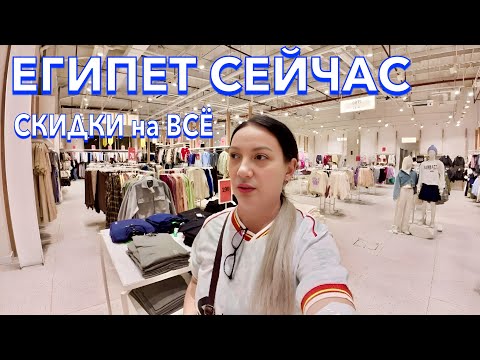 Видео: Египет 2025. БУМ❗️МОДНАЯ ОДЕЖДА❗️ ЦЕНЫ на ОДЕЖДУ ЕДУ ЧТО ПРИВЕЗТИ. Desert Rose Resort 5*. Хургада