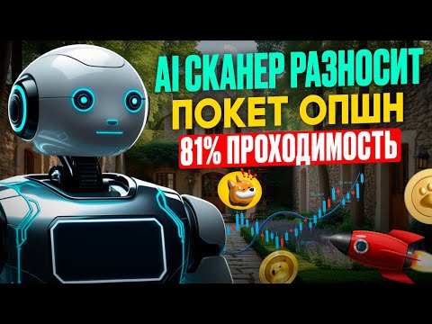 Видео: Pocket Option стратегия! AI Сканер торговля на Покет Опшн! Бинарные опционы торговый бот