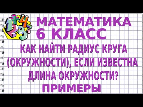 Видео: КАК НАЙТИ РАДИУС КРУГА (ОКРУЖНОСТИ), ЕСЛИ ИЗВЕСТНА ДЛИНА ОКРУЖНОСТИ? Примеры | МАТЕМАТИКА 6 класс