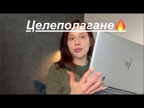 Видео: Целеполагане