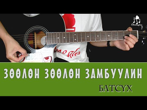 Видео: Зөөлөн зөөлөн замбуулин | Батсүх - Гитарын хичээл