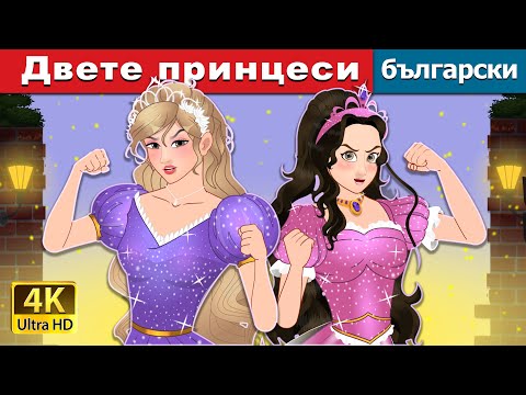 Видео: Двете принцеси  | The Two Princesses in Bulgarian | @BulgarianFairyTales