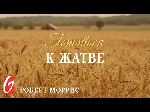 Видео: Готовься к жатве (REAL) #1 "Ловцы душ"