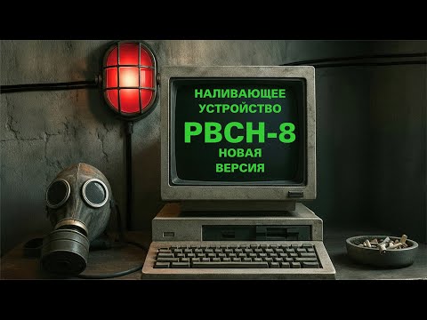 Видео: РВСН 8 новая