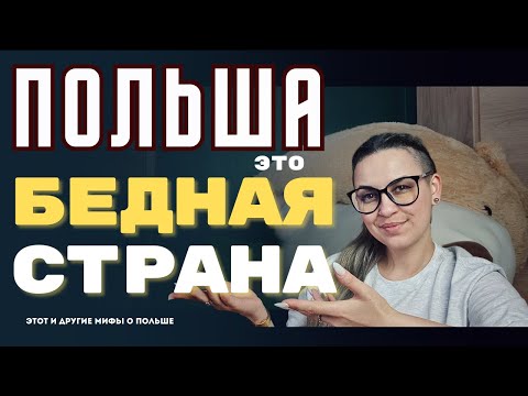 Видео: Вам нагло ВРАЛИ 🔥 | ТОП мифов о Польше, которые вас ШОКИРУЮТ 😱