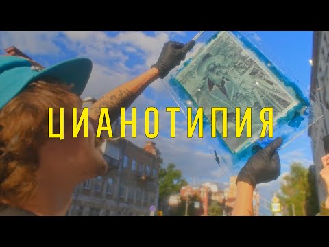 Видео: ЦИАНОТИПИЯ